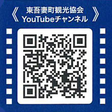 東吾妻町観光協会YouTubeチャンネル