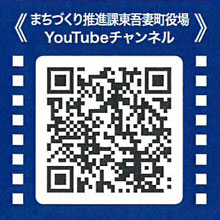 まちづくり推進課東吾妻町役場YouTubeチャンネル